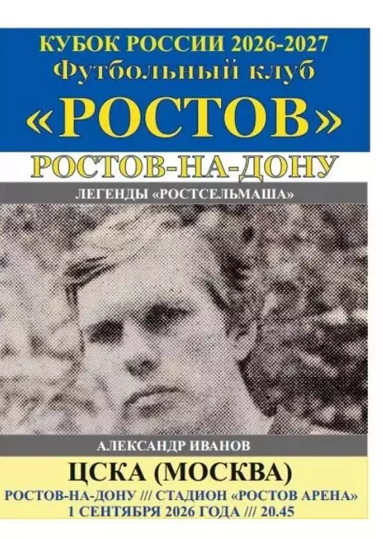 Ростов - ЦСКА Москва 01.09.2026 Кубок авт.