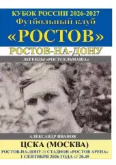 Ростов - ЦСКА Москва 01.09.2026 Кубок авт.