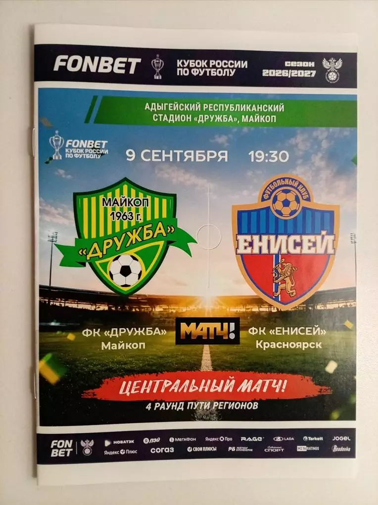 Дружба Майкоп - Енисей Красноярск 09.09.2026 Кубок