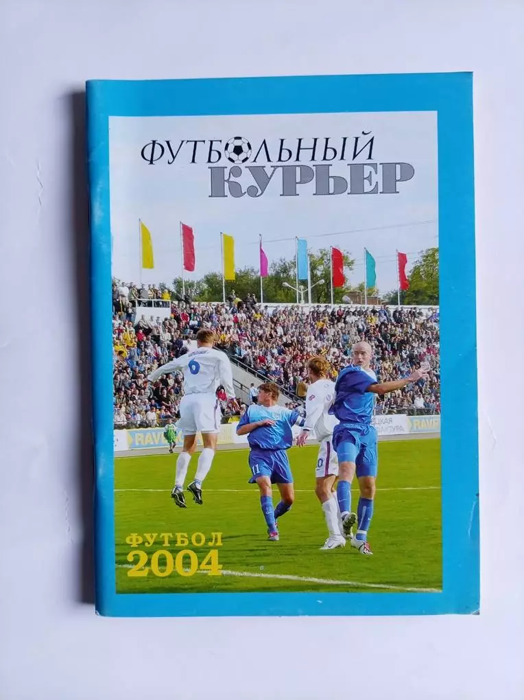 Справочник Футбольный курьер 2004 Ростов