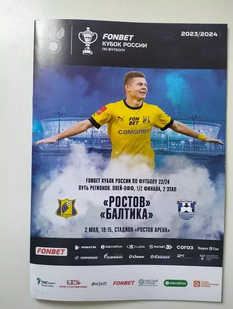 Ростов - Балтика Калининград 02.05.2024 Кубок