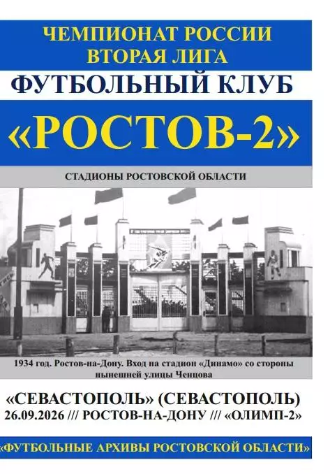 Ростов-2 - Севастополь 26.09.2026