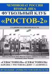 Ростов-2 - Севастополь 26.09.2026