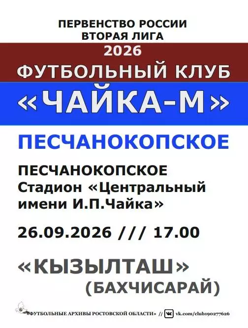 Чайка-М Песчанокопское - Кызылташ Бахчмсарай 26.09.2026