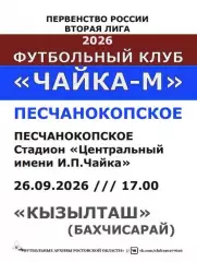 Чайка-М Песчанокопское - Кызылташ Бахчмсарай 26.09.2026