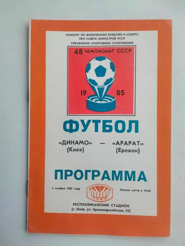 Динамо Киев - Арарат Ереван 03.11.1985
