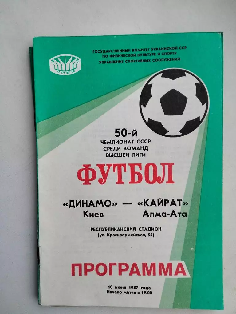 Динамо Киев - Кайрат Алма-Ата 10.06.1987