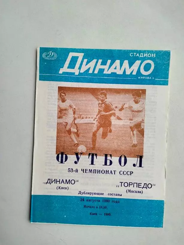 Динамо Киев - Торпедо Москва 24.08.1990 дубли