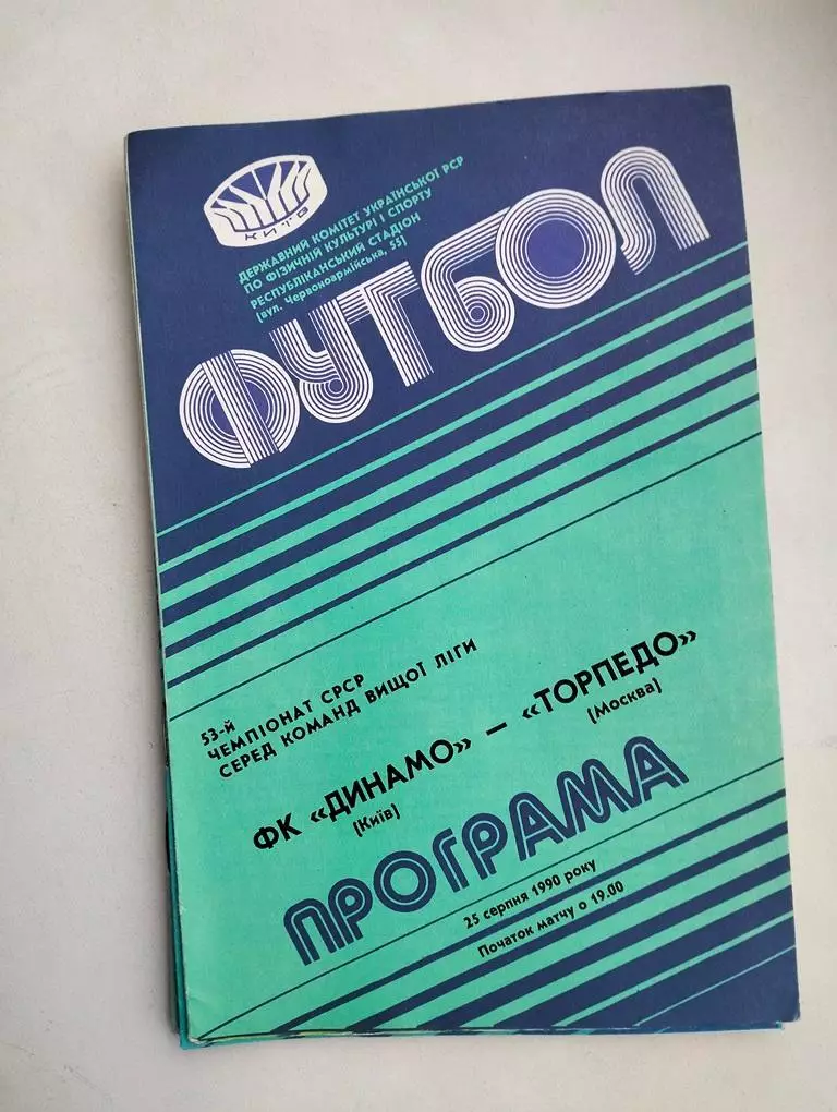 Динамо Киев - Торпедо Москва 25.08.1990