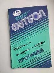Динамо Киев - Торпедо Москва 25.08.1990