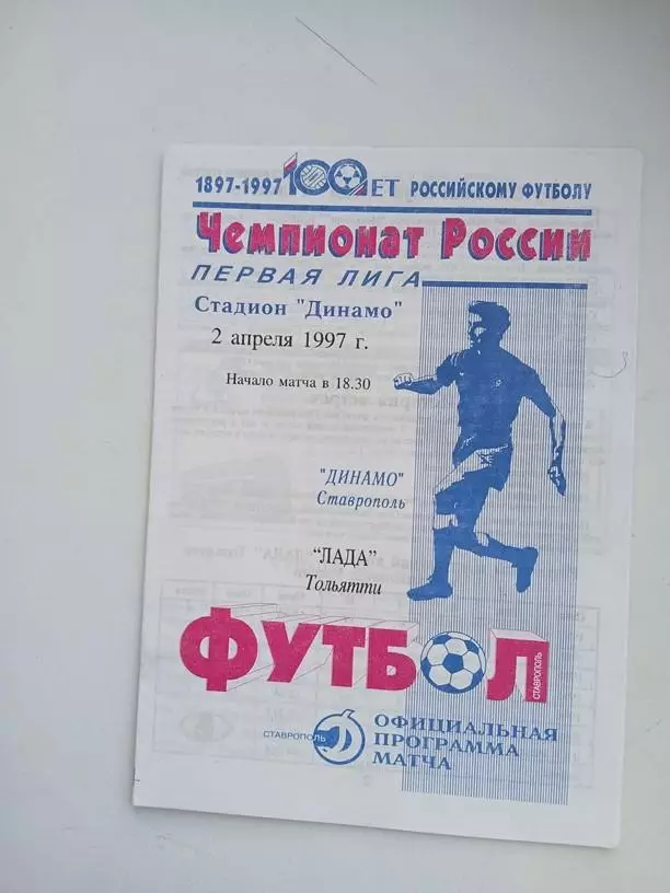 Динамо Ставрополь- Лада Тольятти 02.04.1997