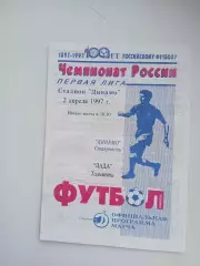 Динамо Ставрополь- Лада Тольятти 02.04.1997