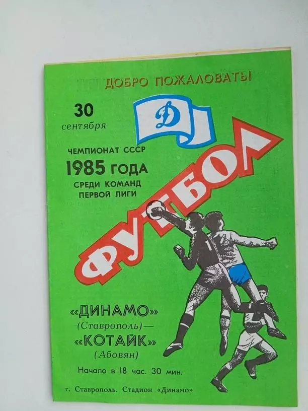 Динамо Ставрополь - Котайк Абовян 30.09.1985