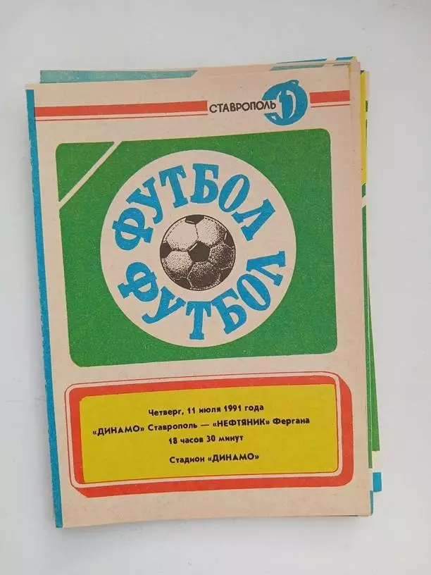 Динамо Ставрополь - Нефтяник Фергана 11.07.1991