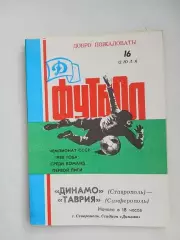 Динамо Ставрополь - Таврия Симферополь 16.07.1988