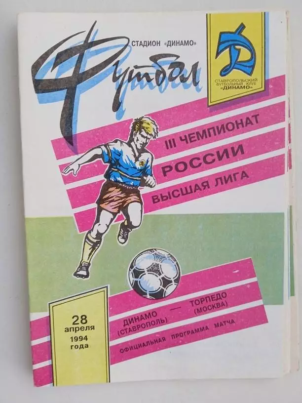 Динамо Ставрополь - Торпедо Москва 28.04.1994