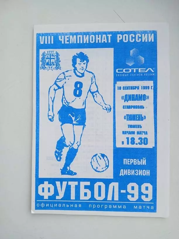 Динамо Ставрополь - Тюмень 19.09.1999