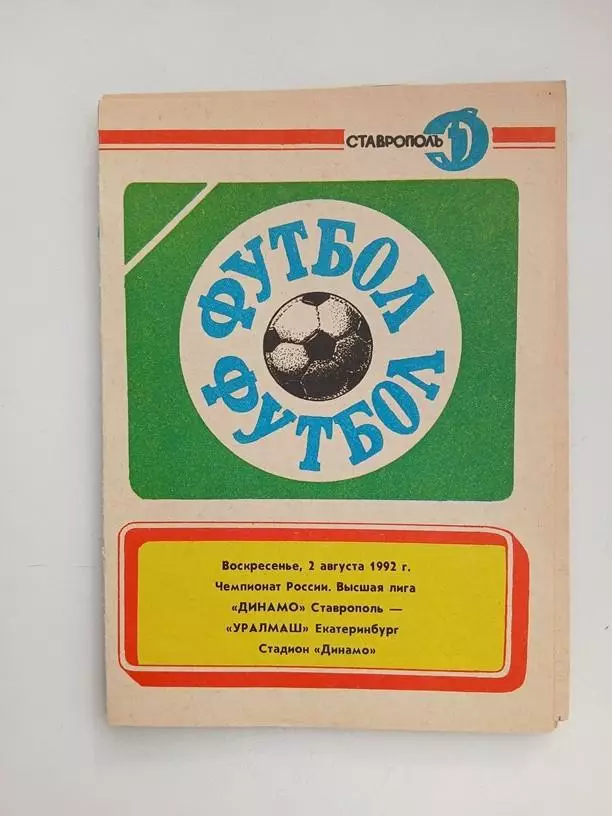 Динамо Ставрополь - Уралмаш Екатеринбург 02.08.1992