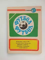 Динамо Ставрополь - Уралмаш Екатеринбург 02.08.1992