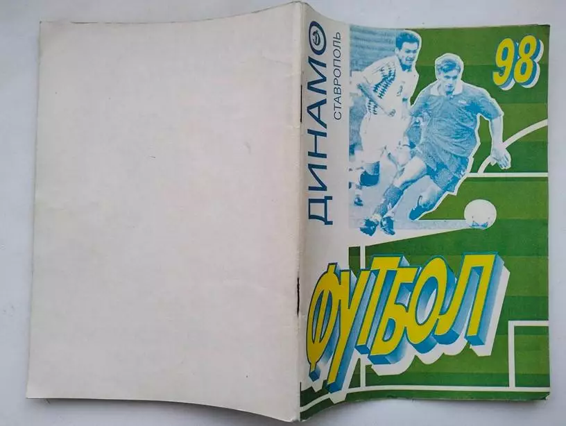 Справочник Динамо Ставрополь 1998