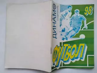 Справочник Динамо Ставрополь 1998