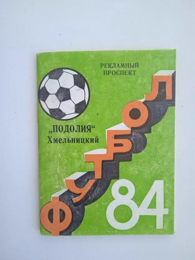 Справочник Подолье Хмельницкий 1984