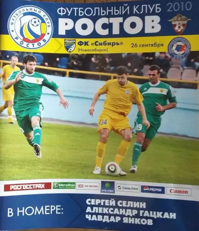 Ростов - Сибирь Новосибирск 26.09.2010