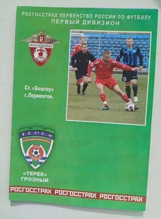 Терек Грозный - Сибирь Новосибирск 2007