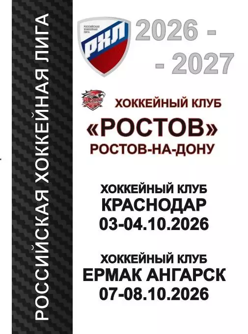 ХК Ростов - Краснодар, Ермак Ангарск 2026-2027