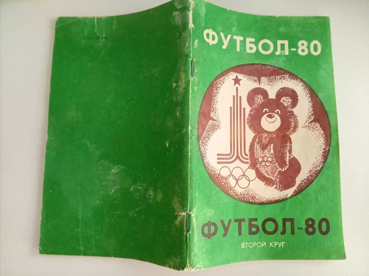 Справочник Краснодар 1980 2 круг