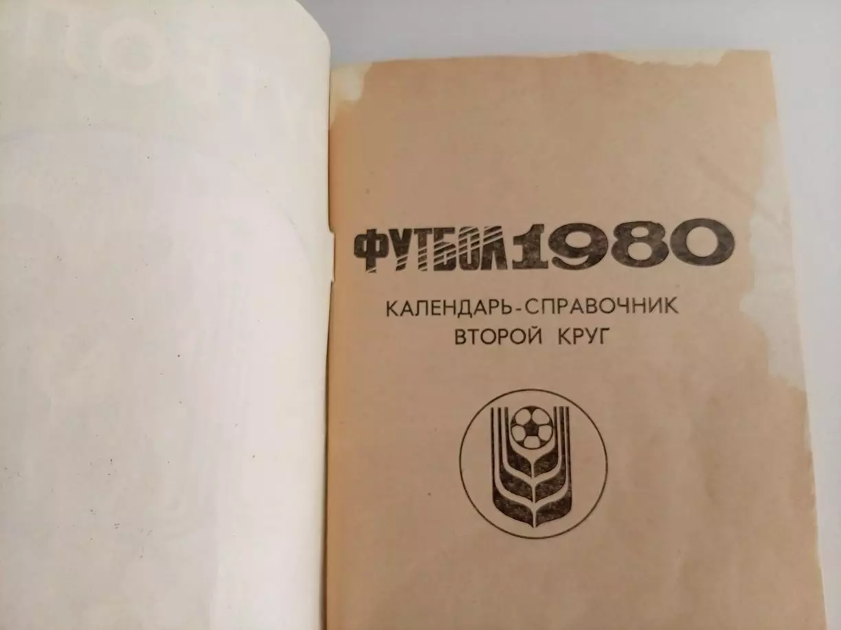 Справочник Краснодар 1980 2 круг 1