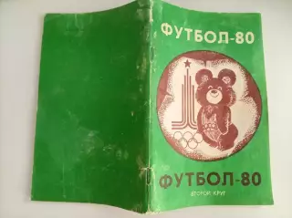 Справочник Краснодар 1980 2 круг