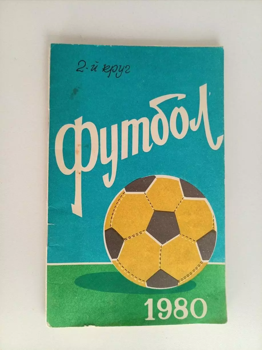 Справочник Ростов 1980 2 круг