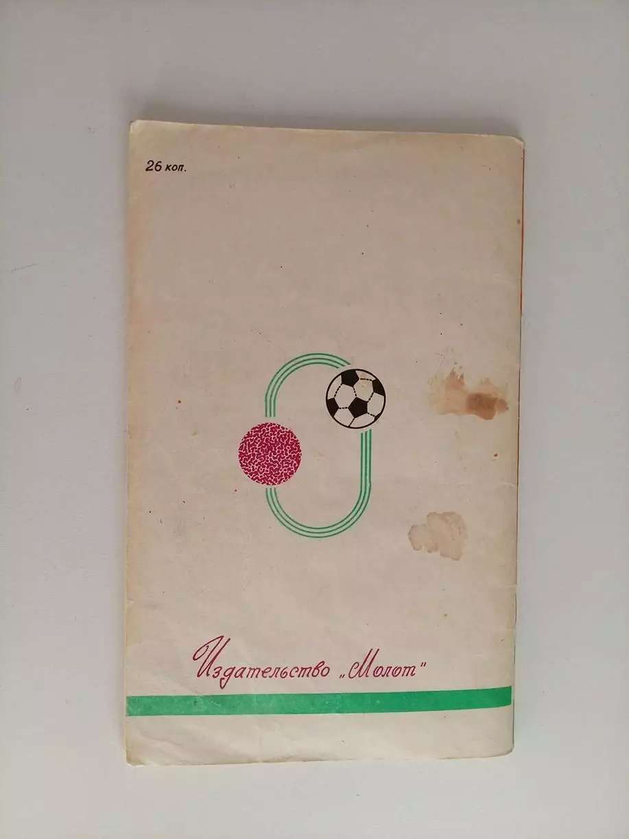 Справочник Ростов 1980 2 круг 1