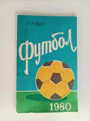 Справочник Ростов 1980 2 круг
