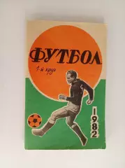 Справочник Ростов 1982 1 круг
