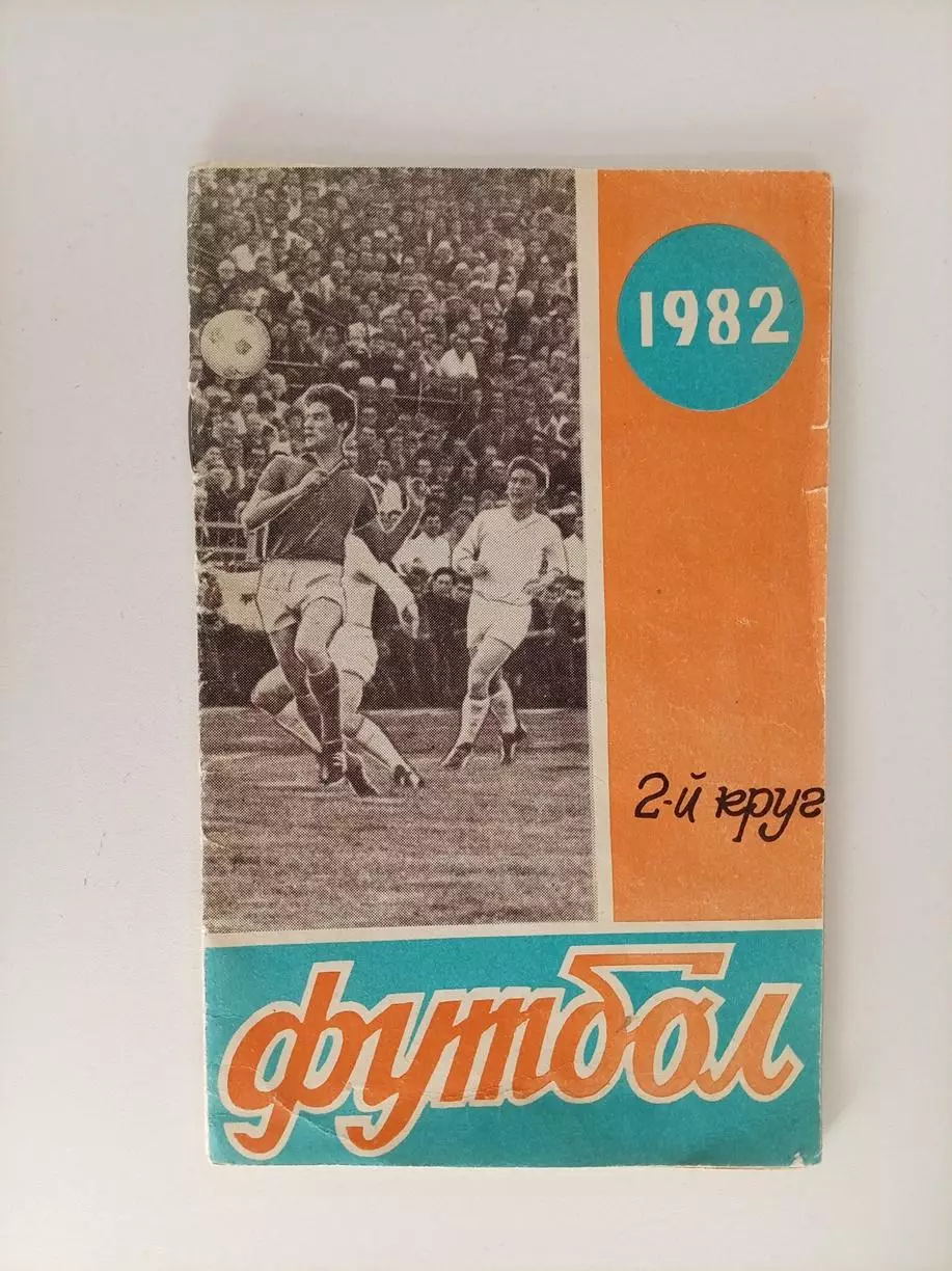 Справочник Ростов 1982 2 круг