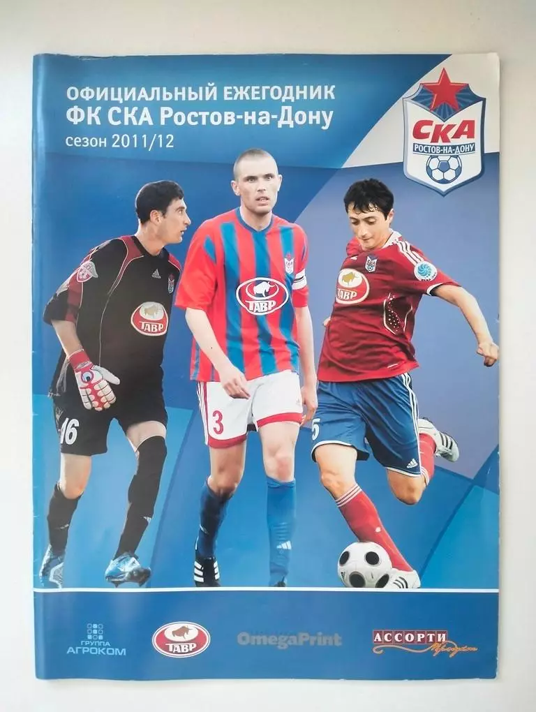 Справочник СКА Ростов 2011-2012