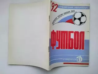 Справочник Ставрополь 1992