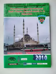 Справочник Терек Грозный 2010