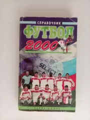 Справочник Футбол 2000Терра спорт Москва (1)