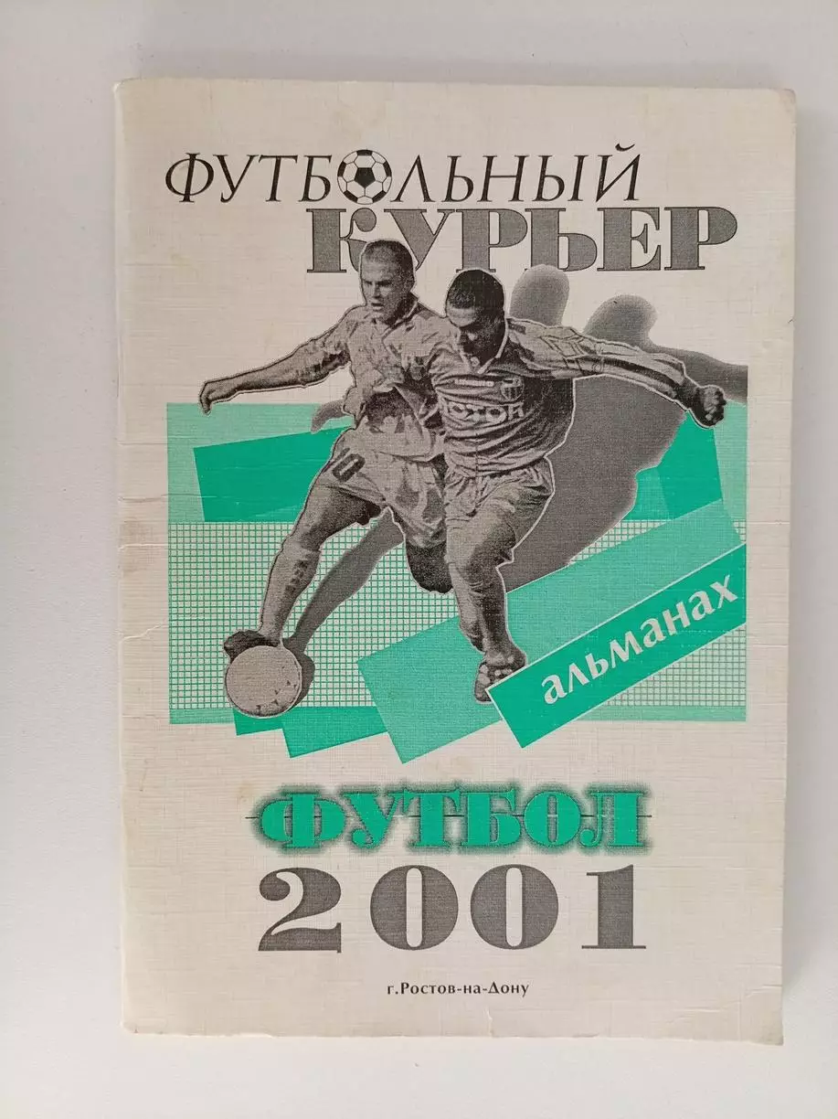 Справочник Футбольный курьер Ростов 2001