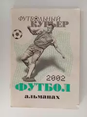 Справочник Футбольный курьер Ростов 2002