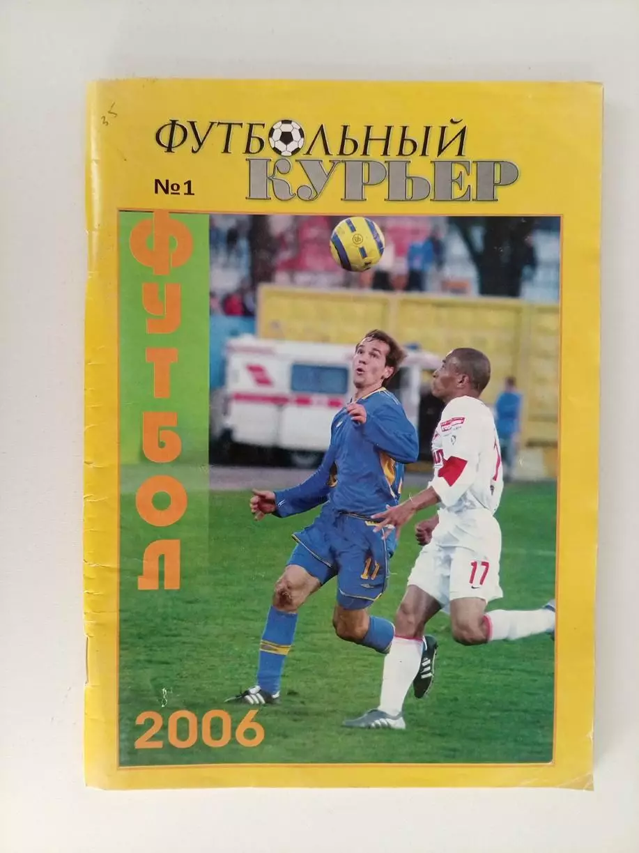 Справочник Футбольный курьер Ростов 2006 Высшая лига