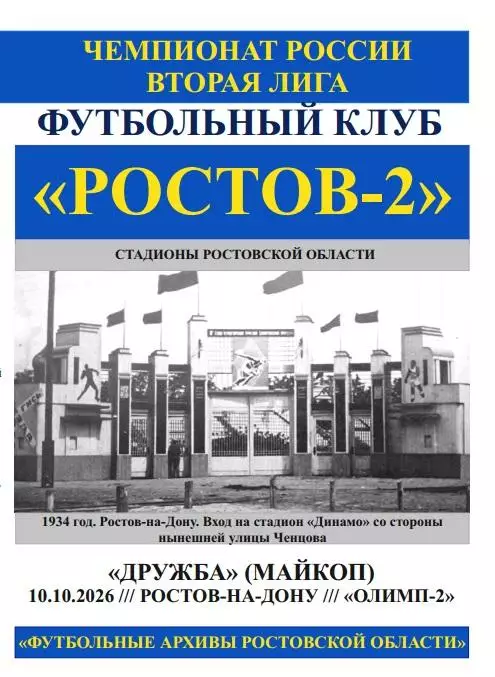 Ростов-2 - Дружба Майкоп 10.10.2026