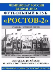 Ростов-2 - Дружба Майкоп 10.10.2026