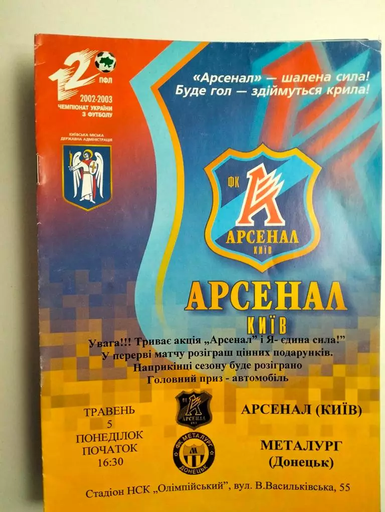 Арсенал Киев – Металлург Донецк 05.04.2003