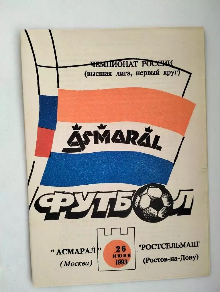 Асмарал Москва - Ростсельмаш Ростов 1993
