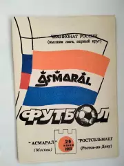 Асмарал Москва - Ростсельмаш Ростов 1993