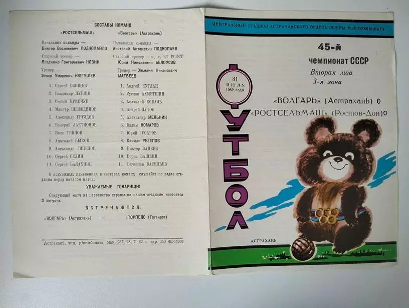 Волгарь Астрахань - Ростсельмаш Ростов 1982